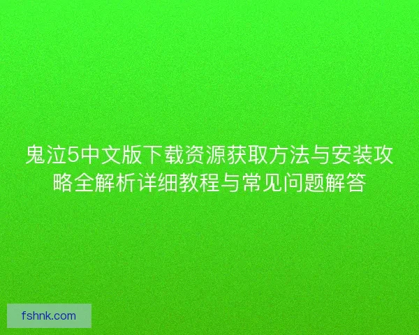 鬼泣5中文版下载资源获取方法与安装攻略全解析详细教程与常见问题解答