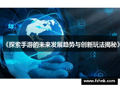 《探索手游的未来发展趋势与创新玩法揭秘》