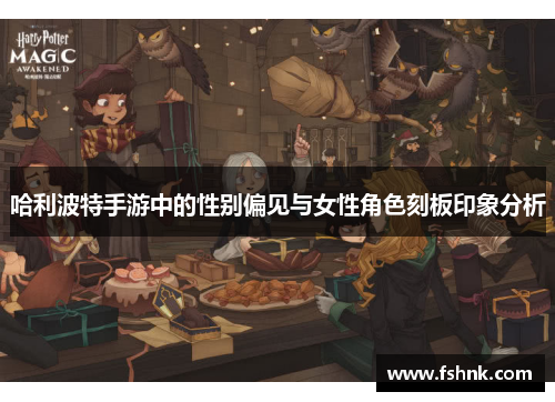 哈利波特手游中的性别偏见与女性角色刻板印象分析
