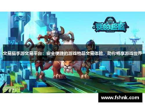 交易猫手游交易平台：安全便捷的游戏物品交易体验，助你畅享游戏世界