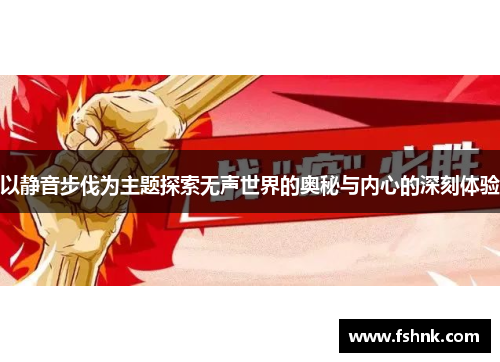 以静音步伐为主题探索无声世界的奥秘与内心的深刻体验