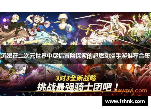 沉浸在二次元世界中尽情冒险探索的超燃动漫手游推荐合集