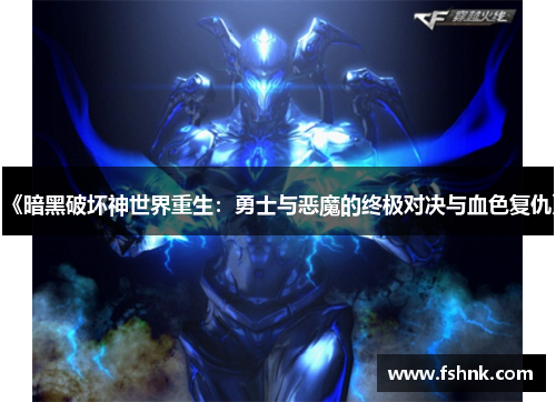 《暗黑破坏神世界重生：勇士与恶魔的终极对决与血色复仇》