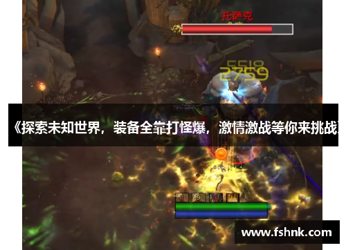 《探索未知世界，装备全靠打怪爆，激情激战等你来挑战》