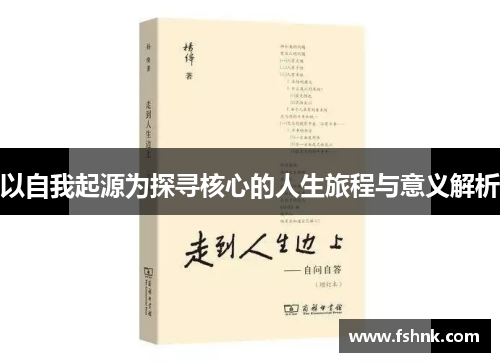 以自我起源为探寻核心的人生旅程与意义解析