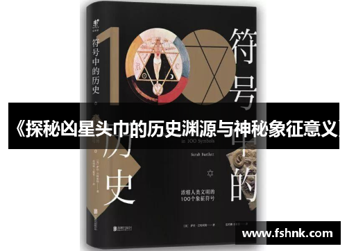 《探秘凶星头巾的历史渊源与神秘象征意义》
