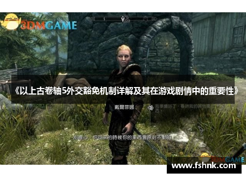 《以上古卷轴5外交豁免机制详解及其在游戏剧情中的重要性》
