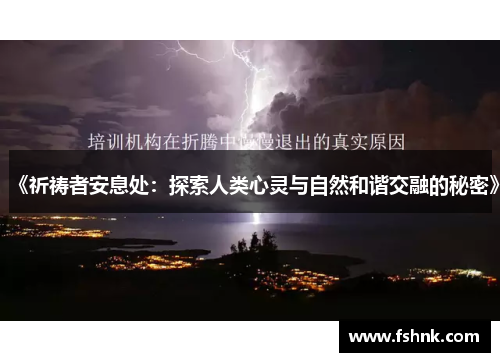 《祈祷者安息处：探索人类心灵与自然和谐交融的秘密》