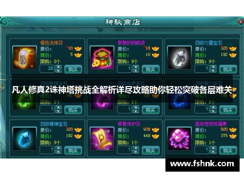 凡人修真2诛神塔挑战全解析详尽攻略助你轻松突破各层难关