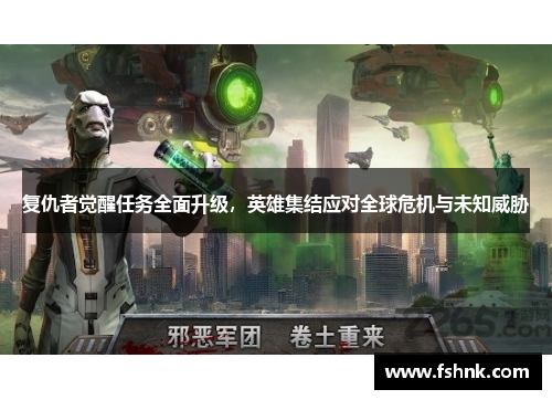 复仇者觉醒任务全面升级，英雄集结应对全球危机与未知威胁