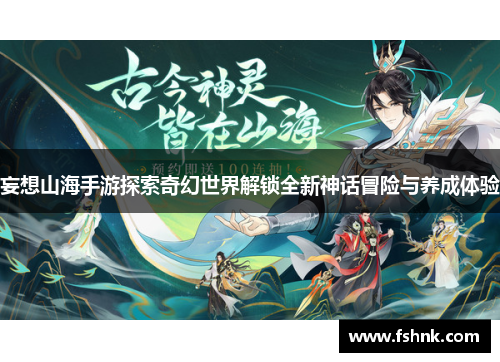妄想山海手游探索奇幻世界解锁全新神话冒险与养成体验