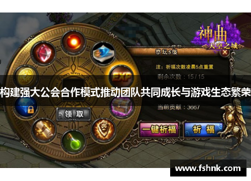 构建强大公会合作模式推动团队共同成长与游戏生态繁荣