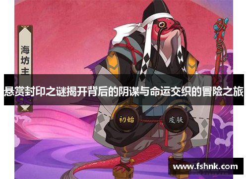 悬赏封印之谜揭开背后的阴谋与命运交织的冒险之旅