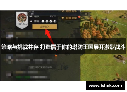 策略与挑战并存 打造属于你的塔防王国展开激烈战斗
