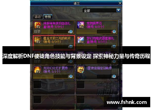 深度解析DNF使徒角色技能与背景设定 探索神秘力量与传奇历程