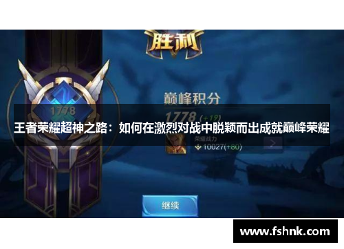 王者荣耀超神之路：如何在激烈对战中脱颖而出成就巅峰荣耀