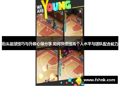 街头篮球技巧与升级心得分享 如何快速提高个人水平与团队配合能力