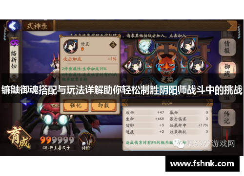 镰鼬御魂搭配与玩法详解助你轻松制胜阴阳师战斗中的挑战