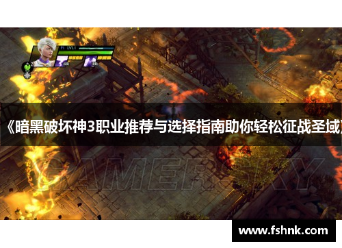 《暗黑破坏神3职业推荐与选择指南助你轻松征战圣域》