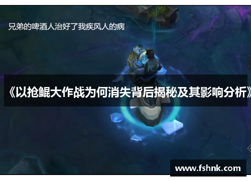 《以抢鲲大作战为何消失背后揭秘及其影响分析》