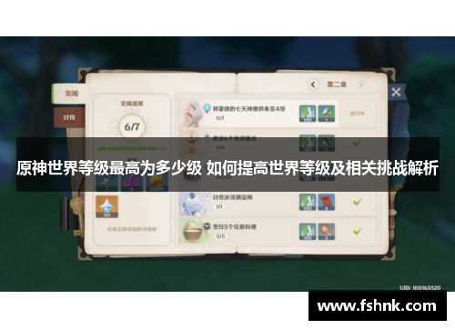 原神世界等级最高为多少级 如何提高世界等级及相关挑战解析