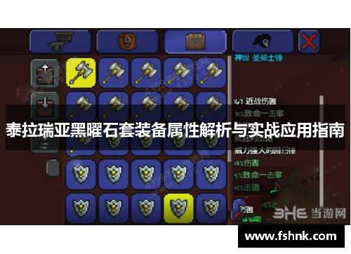 泰拉瑞亚黑曜石套装备属性解析与实战应用指南