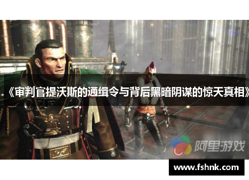 《审判官提沃斯的通缉令与背后黑暗阴谋的惊天真相》