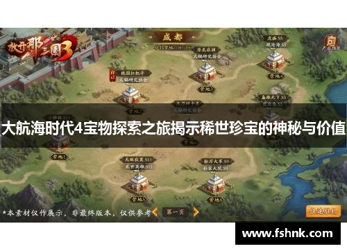 大航海时代4宝物探索之旅揭示稀世珍宝的神秘与价值