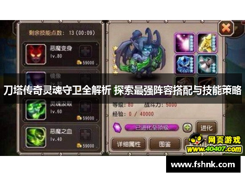 刀塔传奇灵魂守卫全解析 探索最强阵容搭配与技能策略