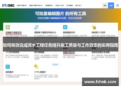 如何高效完成泥水工程任务提升施工质量与工作效率的实用指南