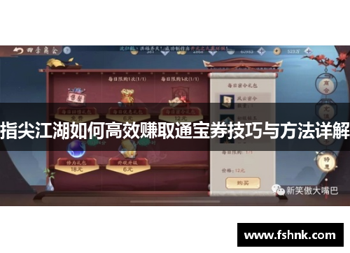 指尖江湖如何高效赚取通宝券技巧与方法详解