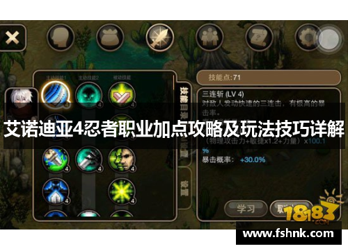 艾诺迪亚4忍者职业加点攻略及玩法技巧详解