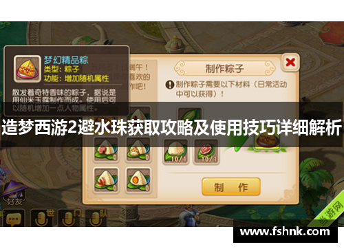 造梦西游2避水珠获取攻略及使用技巧详细解析