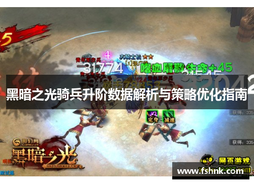 黑暗之光骑兵升阶数据解析与策略优化指南