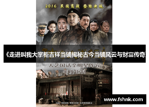 《走进叫我大掌柜吉祥当铺揭秘古今当铺风云与财富传奇》