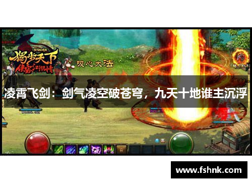 凌霄飞剑：剑气凌空破苍穹，九天十地谁主沉浮