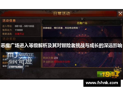 恶魔广场进入等级解析及其对冒险者挑战与成长的深远影响