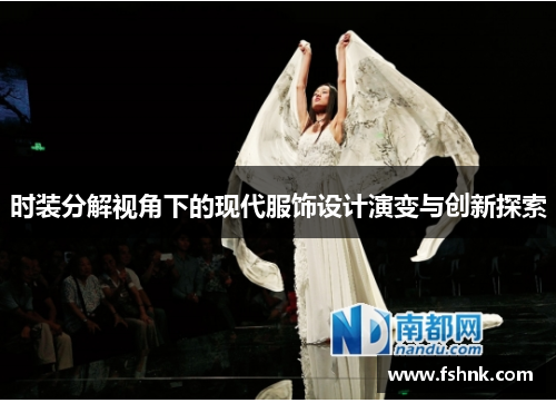 时装分解视角下的现代服饰设计演变与创新探索