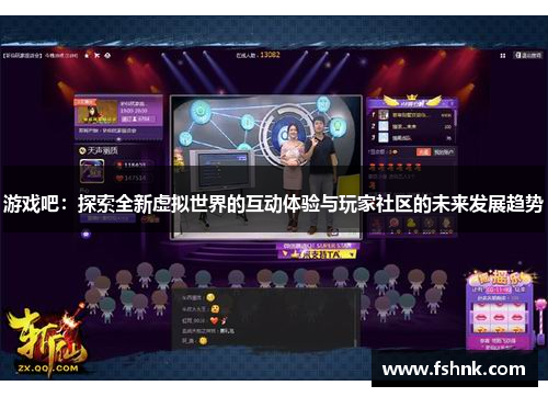 游戏吧：探索全新虚拟世界的互动体验与玩家社区的未来发展趋势