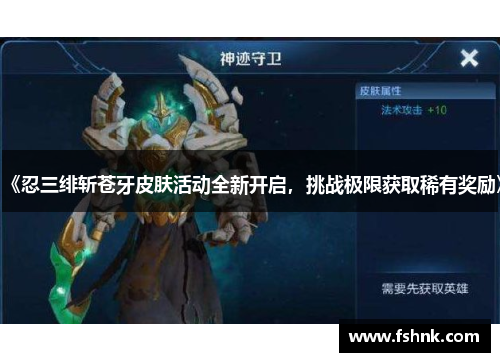 《忍三绯斩苍牙皮肤活动全新开启，挑战极限获取稀有奖励》
