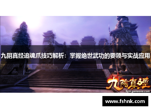九阴真经追魂爪技巧解析：掌握绝世武功的要领与实战应用