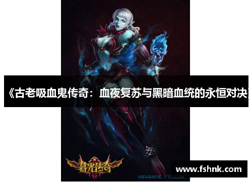 《古老吸血鬼传奇：血夜复苏与黑暗血统的永恒对决》