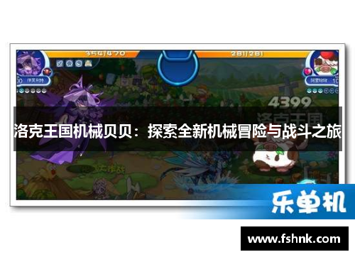 洛克王国机械贝贝：探索全新机械冒险与战斗之旅