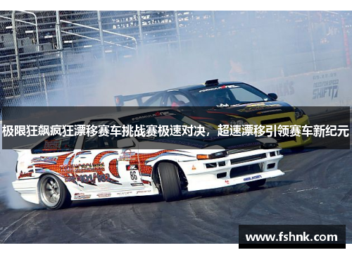 极限狂飙疯狂漂移赛车挑战赛极速对决，超速漂移引领赛车新纪元