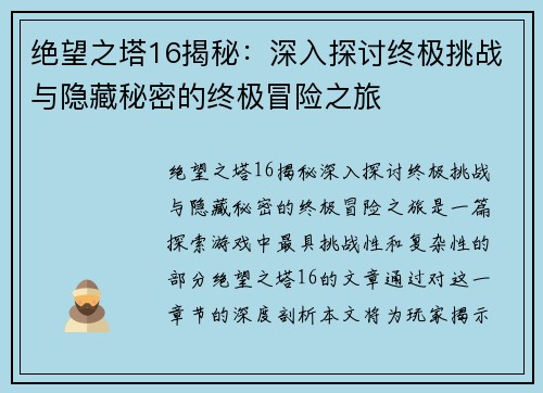 绝望之塔16揭秘：深入探讨终极挑战与隐藏秘密的终极冒险之旅
