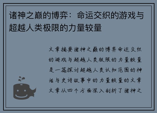 诸神之巅的博弈：命运交织的游戏与超越人类极限的力量较量