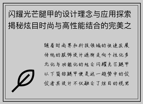 闪耀光芒腿甲的设计理念与应用探索揭秘炫目时尚与高性能结合的完美之作
