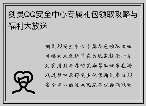 剑灵QQ安全中心专属礼包领取攻略与福利大放送