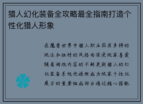 猎人幻化装备全攻略最全指南打造个性化猎人形象
