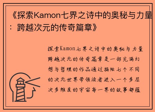 《探索Kamon七界之诗中的奥秘与力量：跨越次元的传奇篇章》